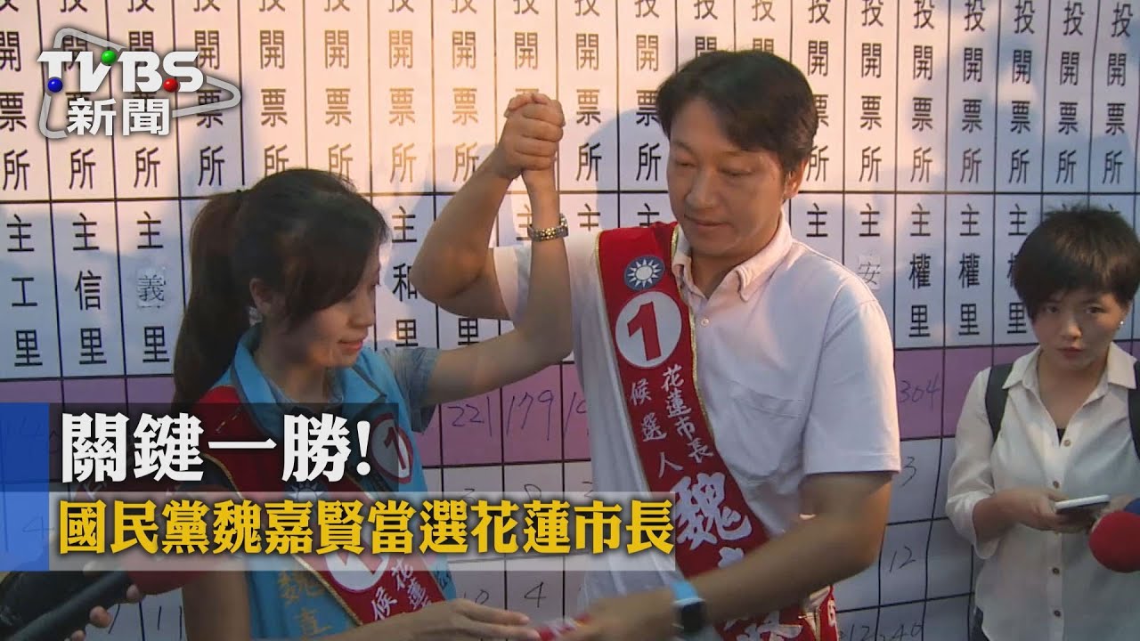 關鍵一勝! 國民黨魏嘉賢當選花蓮市長
