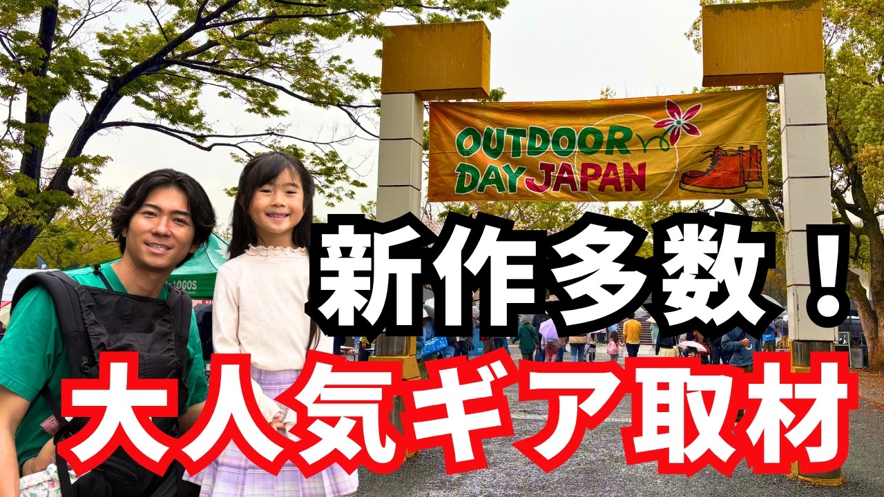 【最新情報】アウトドアデイジャパン2026取材。未発売の新商品も！注目のブランド総まとめ