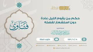 حكم من  يقوم الليل عادة دون استشعار لفضله  - لفضيلة الشيخ عبدالرحمن بن ناصر البرك (9178) image