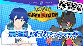 【POKÉMON CHAMPIONS】最推しが頑張る配信【#ポケモンチャンピオンズ 】#shorts