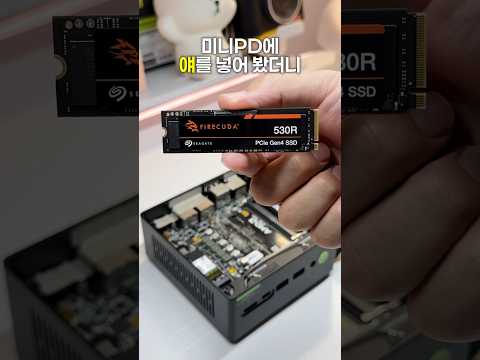 미니PC에 얘 넣어봤는데, 오호?