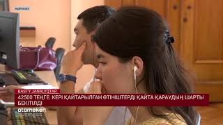 42500 ТЕҢГЕ: КЕРІ ҚАЙТАРЫЛҒАН ӨТІНІШТЕРДІ ҚАЙТА ҚАРАУДЫҢ ШАРТЫ БЕКІТІЛДІ