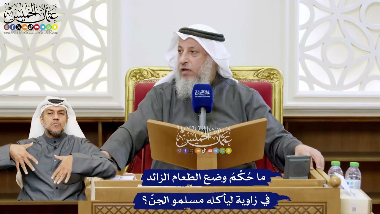 121 - ‏ما حُكْمُ وضع الطعام الزائد في زاوية ليأكله مسلمو الجنّ؟ - عثمان الخميس