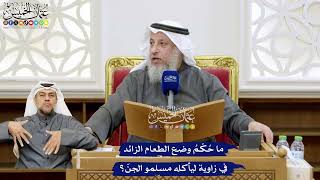 121 - ‏ما حُكْمُ وضع الطعام الزائد في زاوية ليأكله مسلمو الجنّ؟ - عثمان الخميس