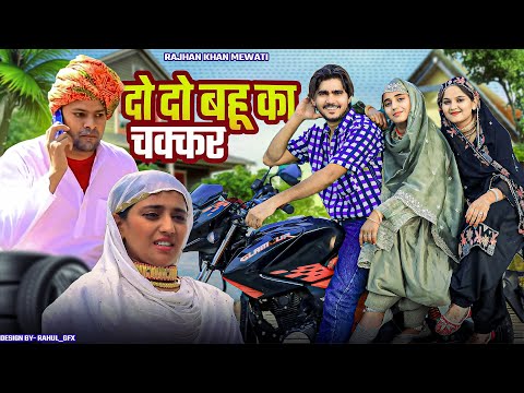 दो दो बहू का चक्कर || Rajan khan mewati,