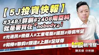 【5J投資快報】#3481群創#2408南亞科 就是要買在『nobody』!#光通訊#機器人#工業電腦#國巨#得償所望#和椿#聯鈞#順達#上銀#全球傳｜小武哥投資事務所｜陳武傑 (圖)
