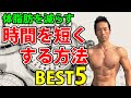 体脂肪を減らす最重要キーワード【時間節約】の方法ベスト5!運動時間を短くするには!これでお腹はもっと早く引き締まる!