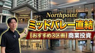 【マレーシア不動産投資】商業物件のご紹介!ミッドバレー