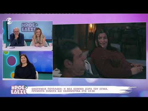 ilovestyle.com - Οικογένεια Πουλλάκη: Τα bloopers της νέας κωμικής σειράς του ΣΙΓΜΑ