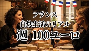 「フランスの食費」ここだけの話！街ブラしながら…