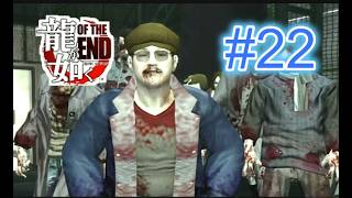 『実況』龍が如く OF THE END　#２２