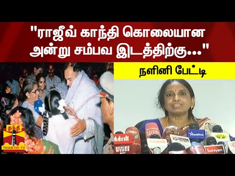 "ராஜீவ் காந்தி கொலையான அன்று சம்பவ இடத்திற்கு..." - நளினி பேட்டி | Rajiv Gandhi | Nalini
