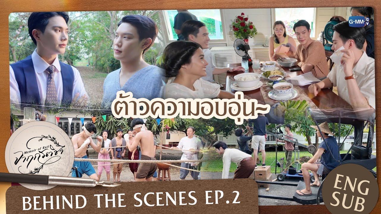 [Behind The Scenes] ต้าวความอบอุ่น~ | จาฤกรติชา Memoir Of Rati