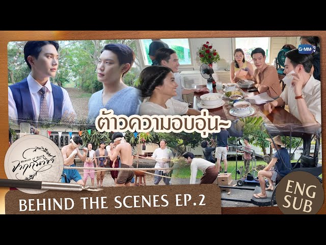 [Behind The Scenes] ต้าวความอบอุ่น~ | จาฤกรติชา Memoir Of Rati