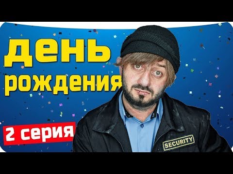 Бородач День Рождения Иришки 2 серия