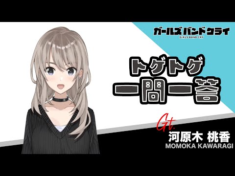 【一問一答】河原木桃香　アニメ『ガールズバンドクライ』