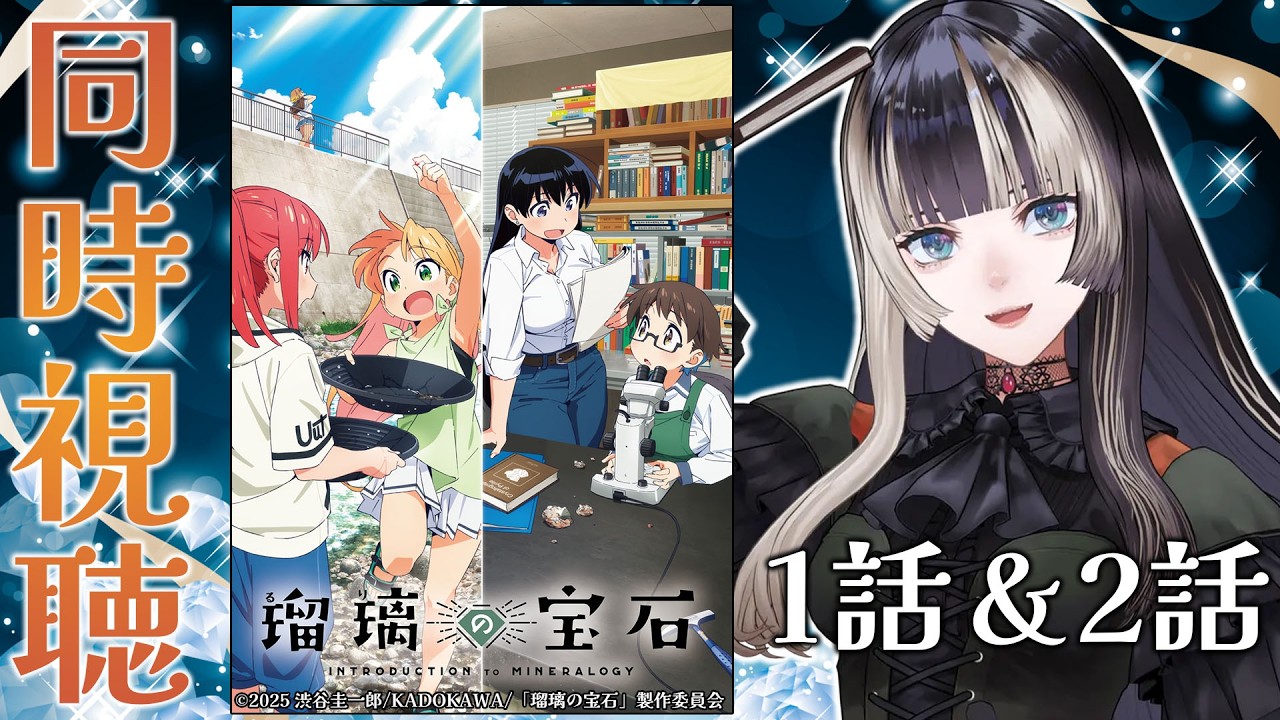 【瑠璃の宝石】dアニメストアで同時視聴会！【儒烏風亭らでん #ReGLOSS 】