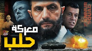 كيف انتصر الشرع فى معركة حلب