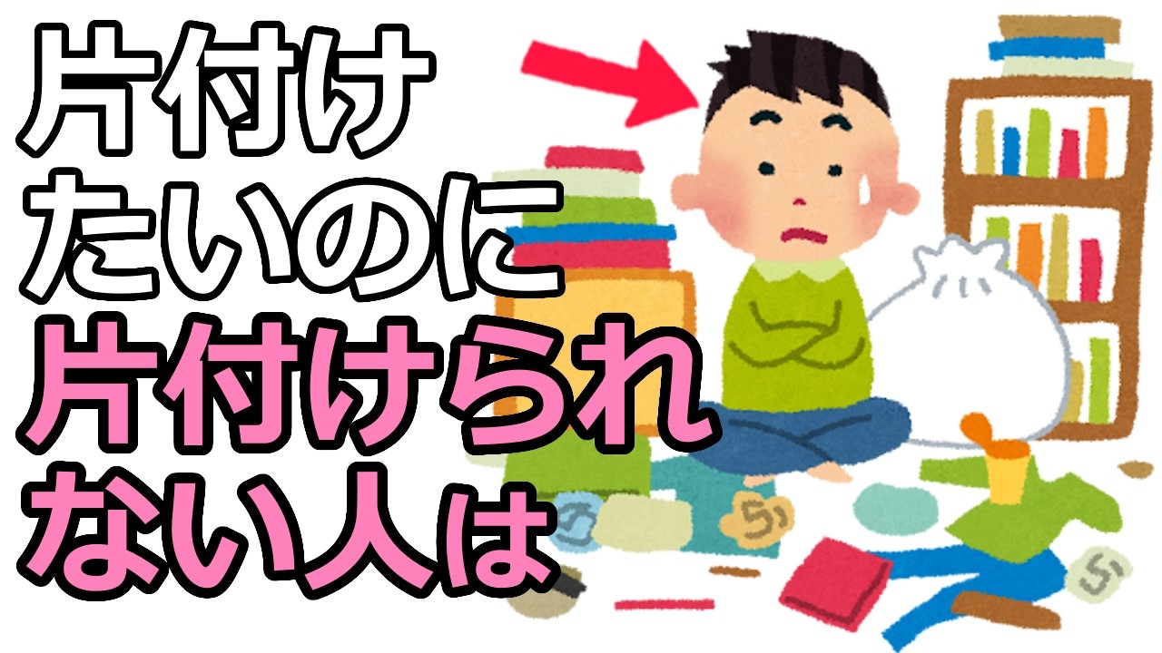 片付けたいのに片付けられない人は