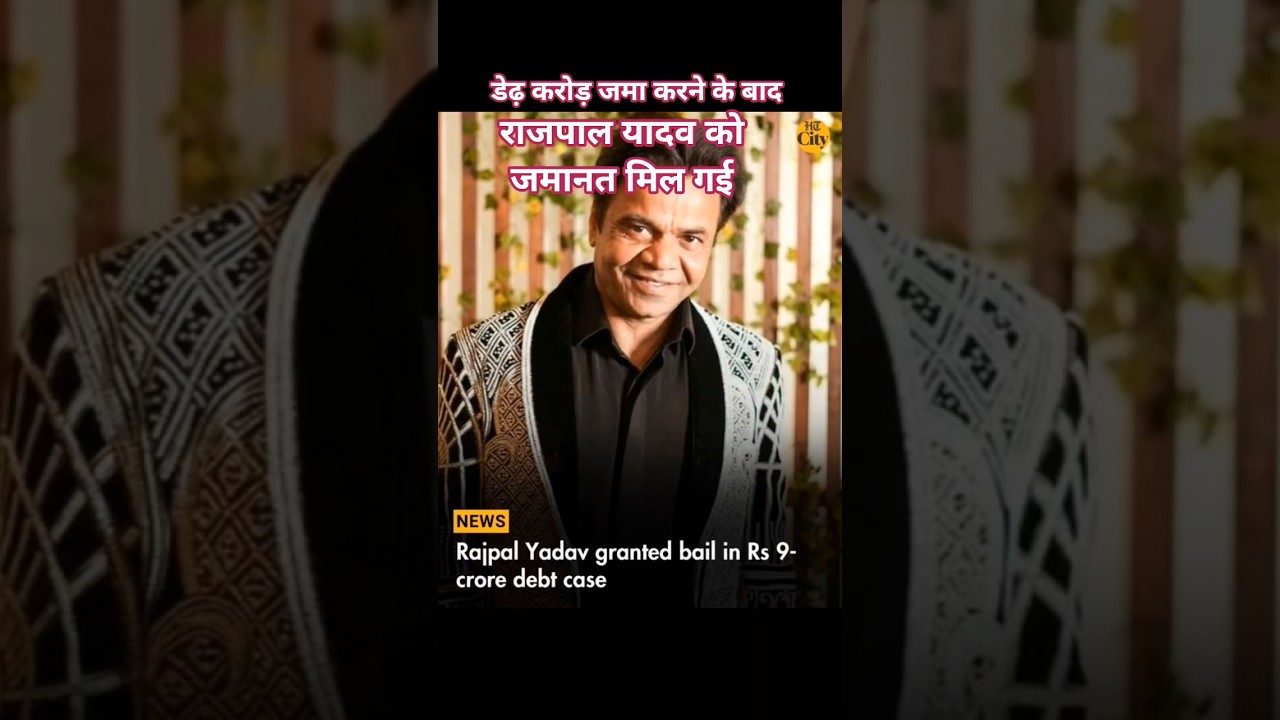 Rajpal Yadav Granted Bail #shortsfeed #shorts