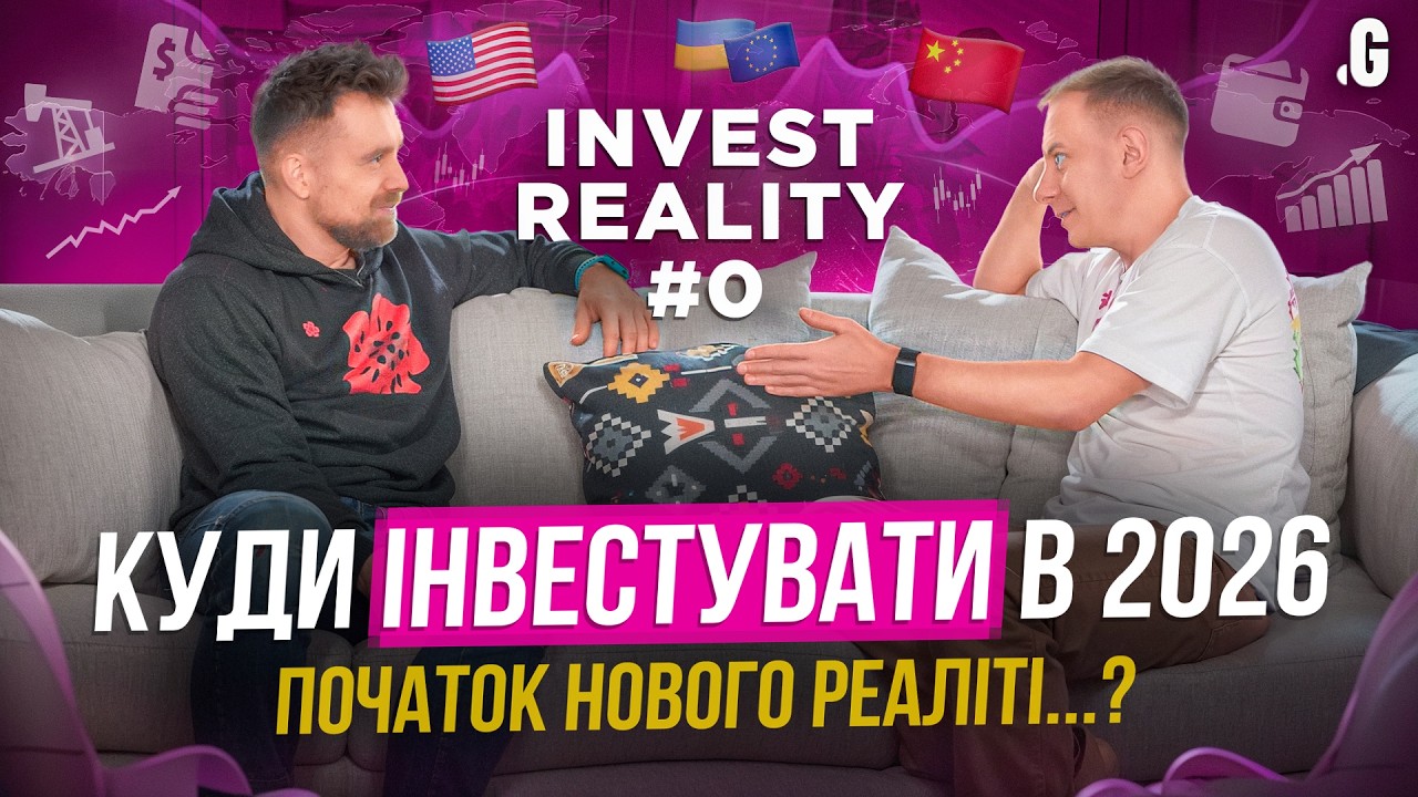 Акції, нафта чи облігації США? Інвестиційний портфель на 2026 рік! / Павло Бойко