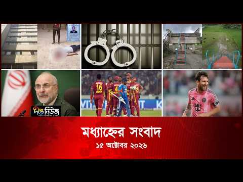 Deepto News l দীপ্ত মধ্যাহ্নের সংবাদ l ১৫ অক্টোবর ২০২৬ l আজকের সব তাজা খবর | Deepto News Today
