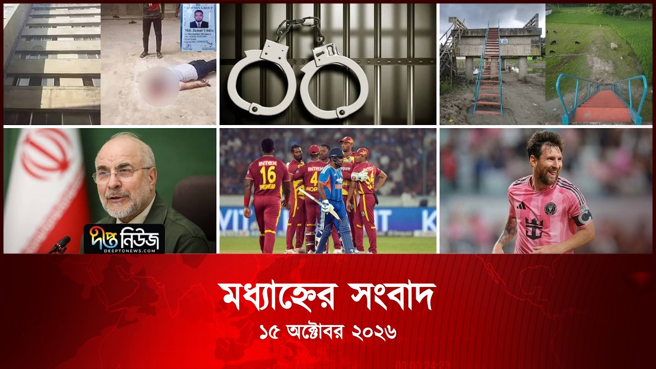 Deepto News l দীপ্ত মধ্যাহ্নের সংবাদ l ১৫ অক্টোবর ২০২৬ l আজকের সব তাজা খবর | Deepto News Today
