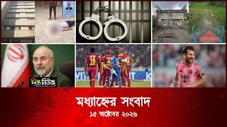 Deepto News l দীপ্ত মধ্যাহ্নের সংবাদ l ১৫ অক্টোবর ২০২৬ l আজকের সব তাজা খবর | Deepto News Today