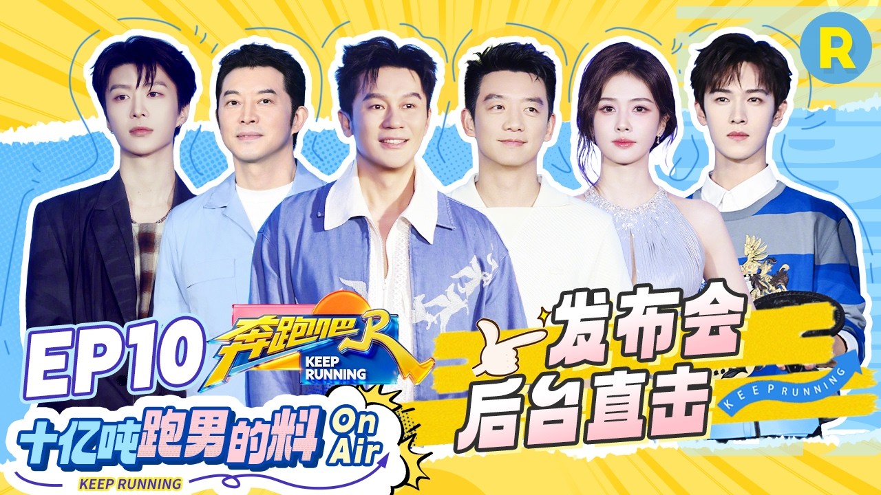 十亿吨跑男的料EP10🏖️：发布会后台精彩全记录 兄弟团后台互动也太有爱了 #奔跑吧14