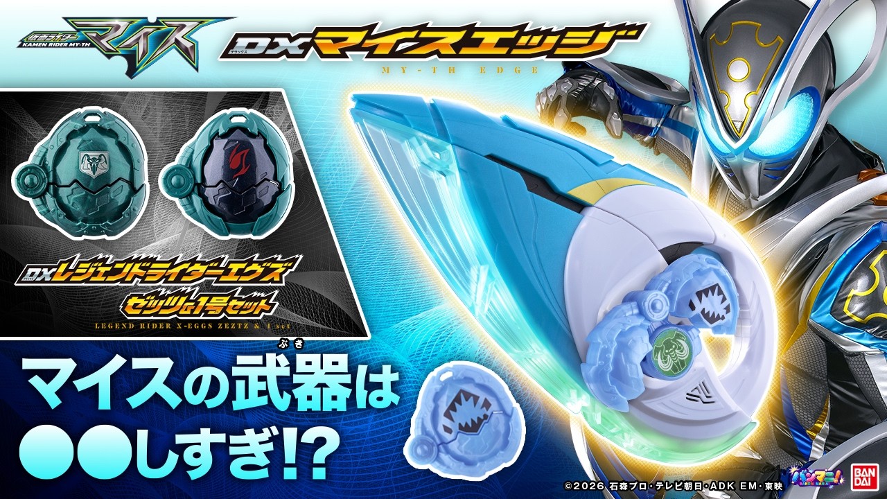 【仮面ライダーマイス】「DXマイスエッジ」最速レビュー！剣と銃の２モードで攻撃！ゾウシードエグズと連動して必殺技！DXレジェンドライダーエグズ ゼッツ&1号セットも！【バンマニ!】【バンダイ公式】