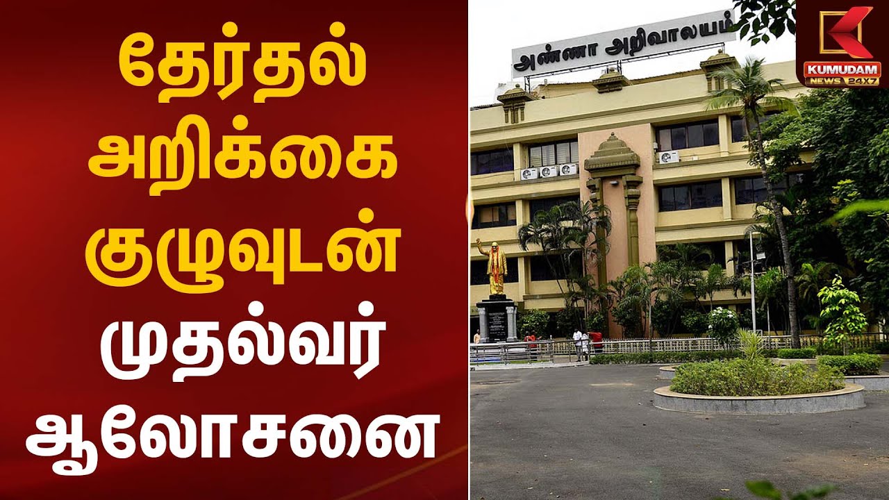 CM Stalin | Election Planning | தேர்தல் அறிக்கை குழுவுடன் முதல்வர் ஆலோசனை | Kumudam News