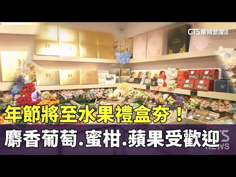 年節將至水果禮盒夯！　麝香葡萄.蜜柑.蘋果受歡迎