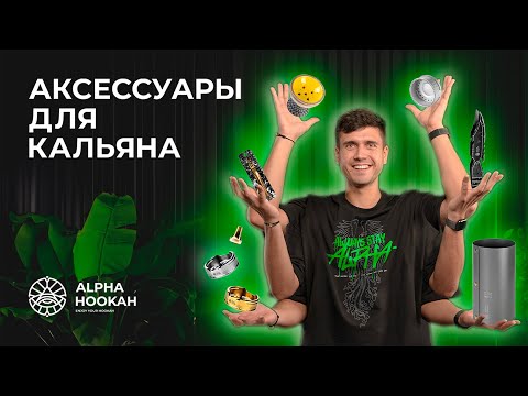 Аксессуары для кальяна