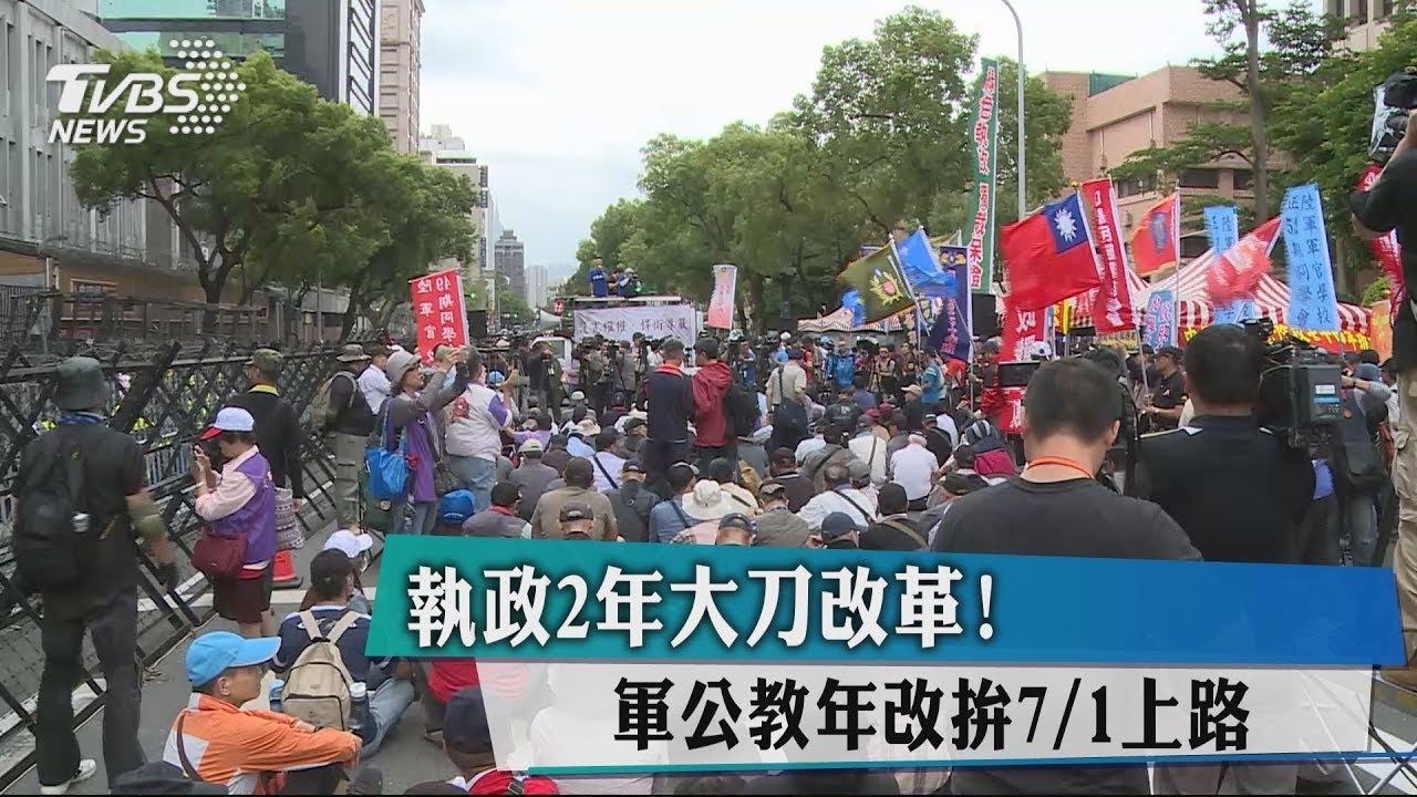 執政2年大刀改革! 軍公教年改拚7/1上路