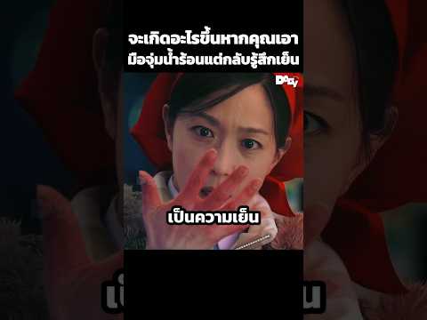 จะเกิดอะไรขึ้นหากคุณเอามือจุ่มน้ำร้อนแต่กลับรู้สึกเย็น #สปอยหนัง #movie #film #หนังสนุก