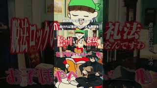 - 脱法ロック 歌ってみた #shorts