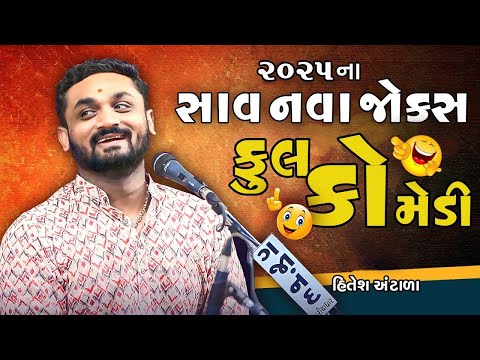 HITESH ANTALA હિતેશ અંટાળા કોમેડી વિડિયો 2025 ના સાવ નવા જથ્થાબંધ જોક્સ - | FULL COMEDY 2025