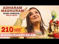 Adharam Madhuram Hindi Version Swasti Mehul Hey Krishn Tere Hoth Madhur Janmashtami Bhajan