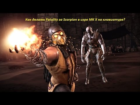 Как делать Fatality за Scorpion в игре MK X на клавиатуре?
