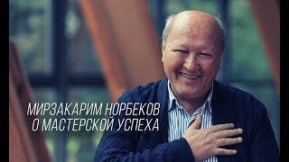 Мирзакарим Норбеков о Мастерской успеха!