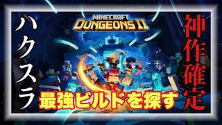 【#マイクラダンジョンズ2】神作確定！！参加型で最強ビルド＆最強装備を探す！！【#MinecraftDungeonsⅡ】 #雑談