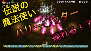 #11【NewスーパーマリオブラザーズUデラックス】マシュマロうんかいハリー〇ッター現る