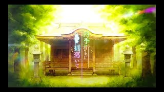 【一人で歌ってみた】四季折々に揺蕩いて【にーとん】