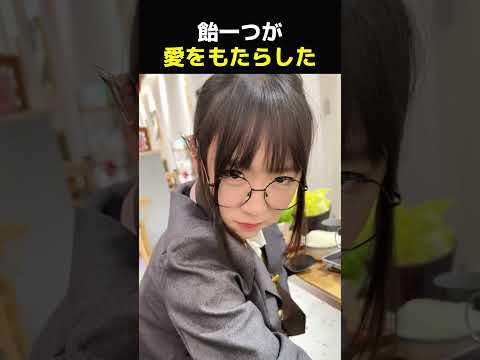 飴一つが愛をもたらした！