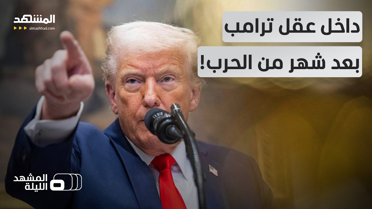 ما الذي تريده أميركا بالفعل؟!.. حرب برية أم تفاوض؟! - المشهد الليلة