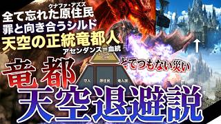 【モンハンアセンダンス 解説】「とてつもない災い」とは一体。古代竜都の三大派閥と天空へ飛んだ皇居。重力制御技術を用いた『竜都"天空浮遊"退避説』について。【モンハン解説シリーズ】