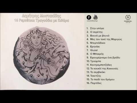 Δημήτρης Μυστακίδης - Στην Υπόγα (official audio release)