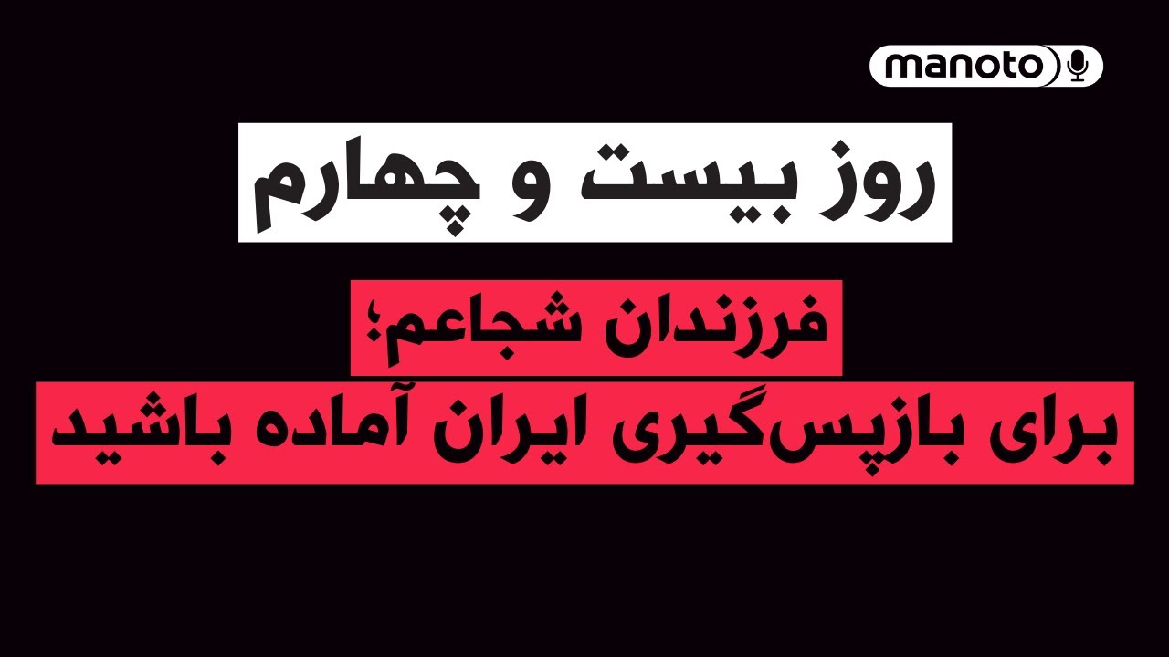 من‌و‌تو پادکست | روز بیست و چهارم