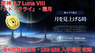 【原神6.7 Luna VIII】「ナド・クライ」・霜月 全6個旋曜玉帛・183-188 入手場所 攻略 【Genshin Impact】