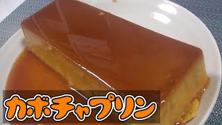 なめらかカボチャプリン